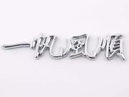 Autocollant chrome 3D Car Logo motif Dragon IV 120x29 mm chrome